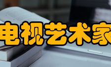 中国电视艺术家协会第六届主席团主席