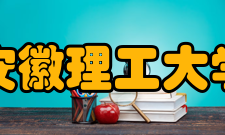 安徽理工大学现任领导