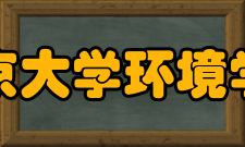 南京大学环境学院教学建设