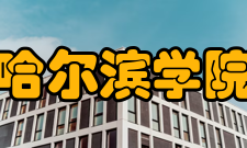 哈尔滨学院科研成果