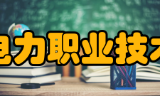 保定电力职业技术学院办学底蕴是河北省职业教育先进单位 、河北