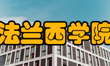 法兰西学院工作任务