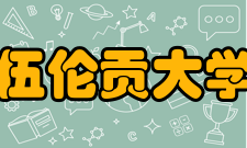 伍伦贡大学院校排名2022年