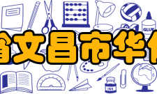 海南省文昌市华侨中学所获荣誉