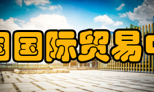 中国国际贸易中心内部装饰