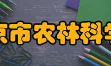 北京市农林科学院项目获奖农科院承担了诸多国家各类科技计划项目