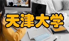 天津大学历任领导