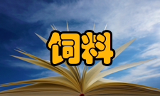 饲料研究栏目方向