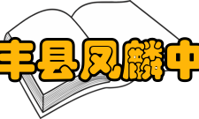 长丰县凤麟中学学校概况