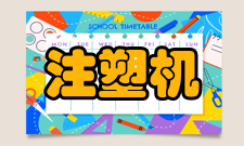 注塑机工作结束