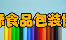 国际食品包装协会