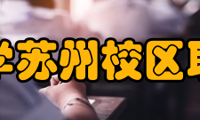 中国人民大学苏州校区职业发展协会第三章会员