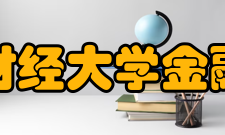 安徽财经大学金融学院怎么样