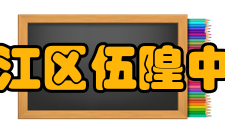 资阳市雁江区伍隍中学馆藏图书