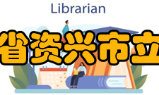 湖南省资兴市立中学学生成绩历年来学生思想品德评价合格率保持在