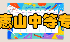 江苏省惠山中等专业学校精建基地