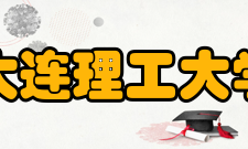 大连理工大学开发区校区学术资源