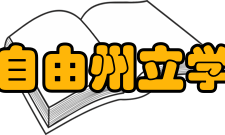 西自由州立学院内容