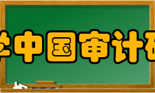 南京大学中国审计研究中心简介