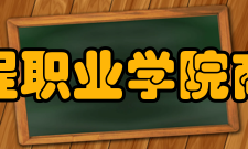 郑州信息工程职业学院商学院