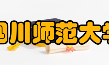 四川师范大学成龙校区川师校友