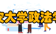 延安大学政法学院办学情况