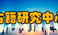 中国古籍研究中心