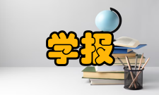 焊接学报荣誉表彰