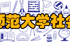 北京师范大学社会学院科研机构