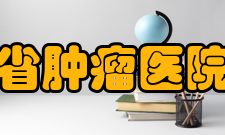 河南省肿瘤医院得票最多的大夫