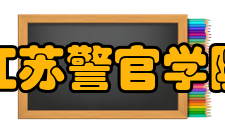 江苏警官学院师资力量