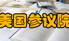 美国参议院议事演说