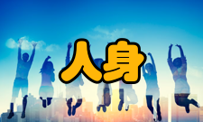 人身安全第十二条