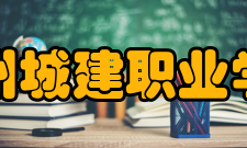 郑州城建职业学院学生公寓一期工程建成学生公寓3栋，建筑面积8万平方米