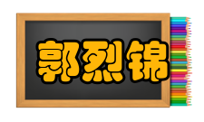 郭烈锦荣誉表彰时间奖项名称颁奖单位参考资料1994年第四届中