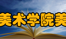 中央美术学院美术馆所获荣誉