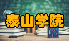 泰山学院师资力量