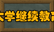 山东大学继续教育学院学校发展