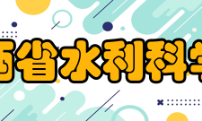 江西省水利科学院人才培养