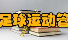 上海市足球运动管理中心活动在2007和2008年中