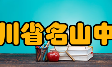 四川省名山中学精神文化办学思想：弘德重基