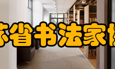 江苏省书法家协会简介