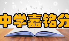 北京市陈经纶中学嘉铭分校陈经纶中学进行了集团办学模式的大胆探