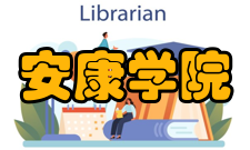 安康学院艺术系师资力量