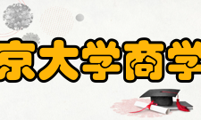 南京大学商学院办学条件南京大学商学院是具有重要地位的经济与工