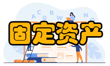 固定资产投资构成分类