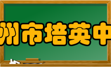 广州市培英中学学生成绩学科竞赛学科竞赛获奖级别时间赛事名称获