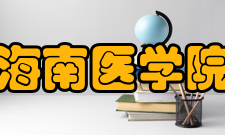 海南医学院学报栏目方向