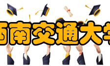 西南交通大学-利兹学院西南交通大学