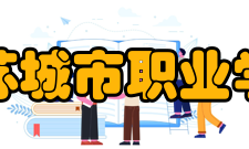 江苏城市职业学院院系专业